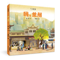 “小小旅行家”原创人文地理绘本 嗨，兰州