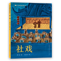 社戏・语文课精选经典绘本