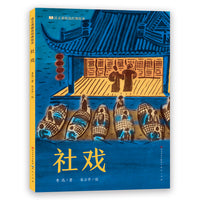 社戏·语文课精选经典绘本