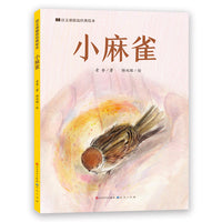小麻雀·语文课精选经典绘本