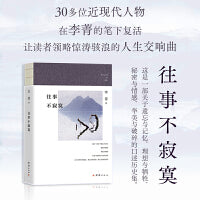 往事不寂寞（近现代名人口述实录 唐德刚 严幼韵 梁漱溟 梁实秋 李济 龚澎等）