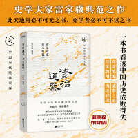 资治通鉴：帝王的镜子（史学大家雷家骥典范之作，中国历代经典宝库，畅销30年经典！龚鹏程、阎崇年、梁晓声推荐）