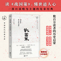 战国策：隽永的说辞（畅销30年经典回归，数百万读者的历史启蒙书。一本书看懂世道人心，龚鹏程、阎崇年、梁晓声推荐）