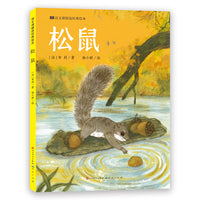 松鼠·语文课精选经典绘本