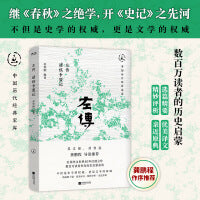 左传：诸侯争盟记（畅销30年经典回归，继《春秋》之绝学，开《史记》之先河，龚鹏程、阎崇年、梁晓声推荐）