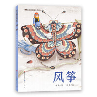 风筝・语文课精选经典绘本