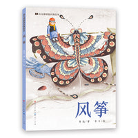 风筝·语文课精选经典绘本
