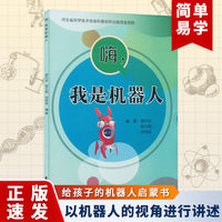 嗨，我是机器人  揭秘机器人画给孩子的机器人密码 益智早教启蒙认知绘本故事趣味少儿科学科普百科全书读物