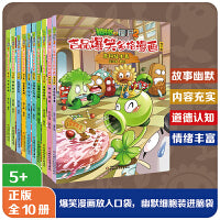 植物大战僵尸2吉品爆笑多格漫画 冒险探秘篇（全10册）