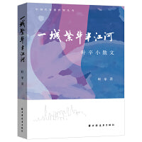 一城繁华半江河——叶辛小散文（著名作家叶辛先生的一本崭新力作！以老上海人的视角看纷纷扰扰、精彩纷呈的大千世界。）