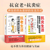 抗炎生活+抗老生活（套装共2本）
