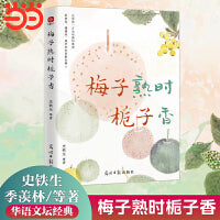 梅子熟时栀子香：史铁生、季羡林、汪曾祺等文学大家全新四时节令主题散文精品集， 央视、《人民日报》推崇的生活理念，了解传统文化与生活美学的佳作