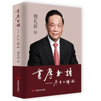 书序书语——序言与评论 魏礼群 中国言实出版社