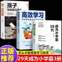 全3册29天成为小学霸高效学习学习高手的10个学习习惯孩子为你自己读书正版高效养成培养孩子学习能力阅读书籍