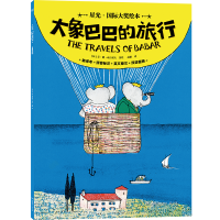 星光·国际大奖绘本 大象巴巴的旅行 国际绘本大师的经典之作