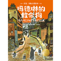 星光·国际大奖绘本  玛德琳的救命狗 国际绘本大师的经典之作