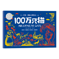 星光·国际大奖绘本 100万只猫 国际绘本大师的经典之作