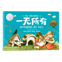星光·国际大奖绘本 一无所有 国际绘本大师的经典之作