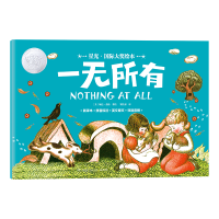 星光・国际大奖绘本 一无所有