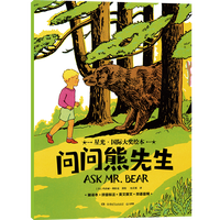 星光·国际大奖绘本 问问熊先生 国际绘本大师的经典之作