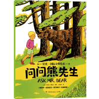星光・国际大奖绘本 问问熊先生