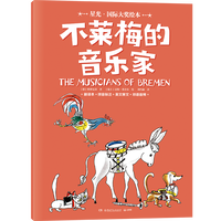 星光·国际大奖绘本 不莱梅的音乐家 国际绘本大师的经典之作