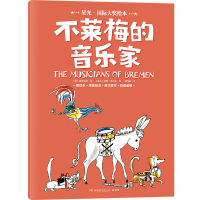 星光・国际大奖绘本 不莱梅的音乐家