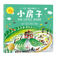 星光·国际大奖绘本 小房子 国际绘本大师的经典之作