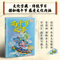 端午节的故事 精装传统故事绘本