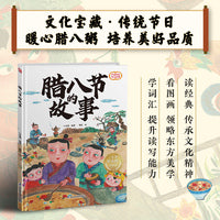 腊八节的故事 精装传统故事绘本