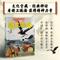 精卫填海 精装传统故事绘本
