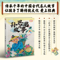 孙思邈的故事 精装传统故事绘本