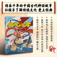 哪吒闹海 小学生课外阅读经典丛书 一二三四五年级小学生课外阅读经典丛书 传统文化精装传统故事绘本