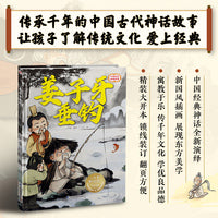 姜子牙垂钓 精装传统故事绘本