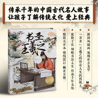 书圣王羲之 精装传统故事绘本