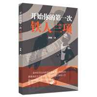 开始你的第一次铁人三项