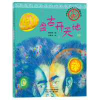 中华优秀传统文化启蒙丛书—盘古开天地