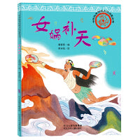 中华优秀传统文化启蒙丛书—女娲补天