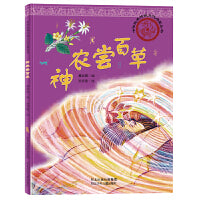 中华优秀传统文化启蒙丛书—神农尝百草
