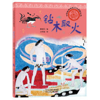 中华优秀传统文化启蒙丛书—钻木取火