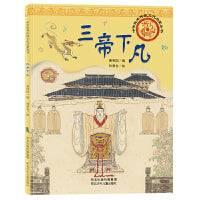 中华优秀传统文化启蒙丛书—三帝下凡