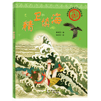 中华优秀传统文化启蒙丛书—精卫填海