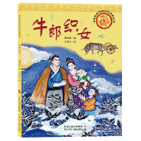 中华优秀传统文化启蒙丛书—牛郎织女