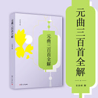 元曲三百首全解（中华经典全解）