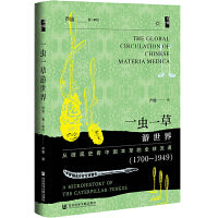 启微·一虫一草游世界：从微观史看中国本草的全球流通（1700—1949）