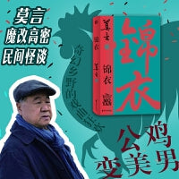 锦衣（莫言唱着写出来的新书！公鸡化人，亦真亦幻。锦衣夜行，警世传奇。） 莫言获“诺奖”后正式发表的头一部作品！ 从小说家向戏剧家转型的“开端之作”！