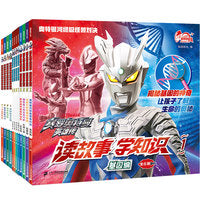 奥特曼读故事学知识(共12册）泽塔奥特曼1-4/新版）赛罗奥特曼英雄传·读故事学知识1-4/特利迦奥特曼读故事学知识1-4