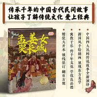 孟姜女哭长城 精装传统故事绘本