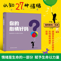 你的心情好吗？（认知27种情绪，探索儿童心理，助力健康成长）