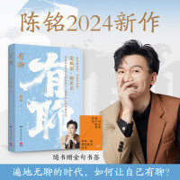 有聊（当当专享作者手写信，陈铭2024新作，聚焦于年轻人关注的二十个话题，随书附赠金句书签）
